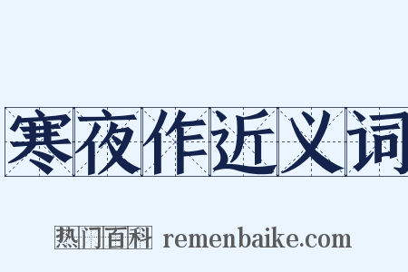 寒夜作近义词是什么意思的图片
